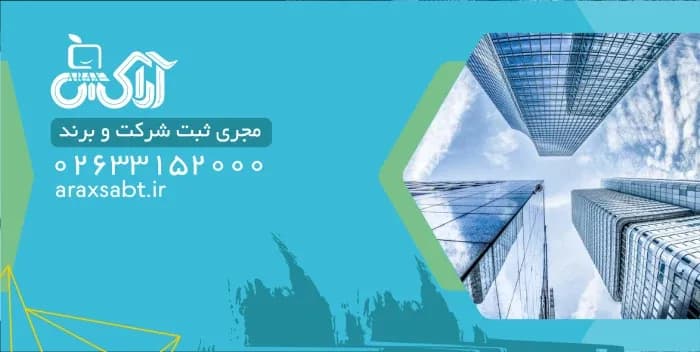 ثبت شرکت ساختمانی