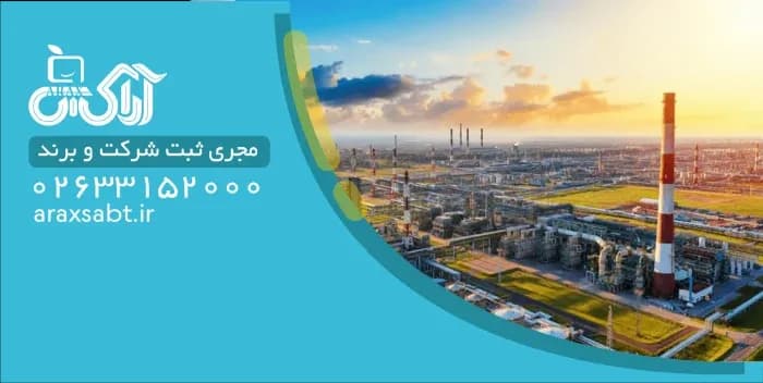 ثبت شرکت صنعتی