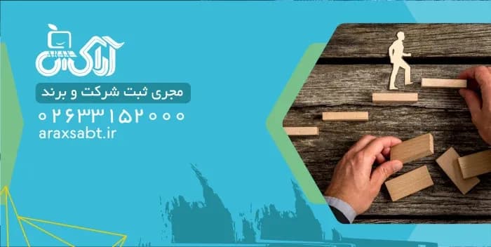 مراحل ثبت شرکت