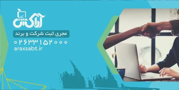 ثبت شرکت سهامی خاص