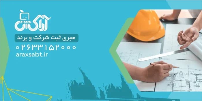 ثبت شرکت عمرانی