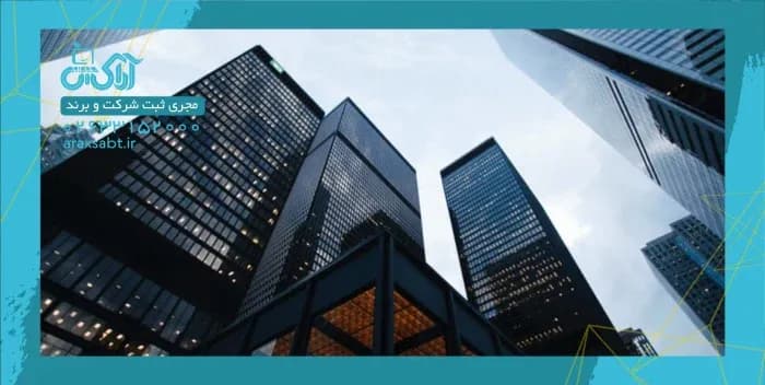 ثبت شرکت با مسئولیت محدود